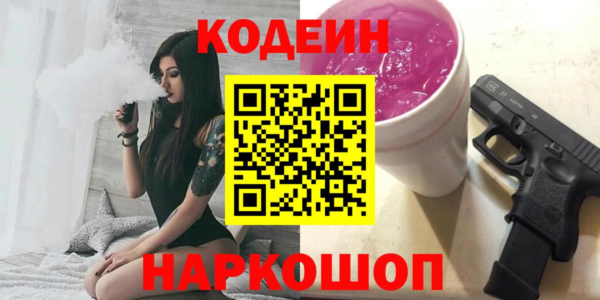 Кодеин Purple Drank  Вход с VPN  Северск 
